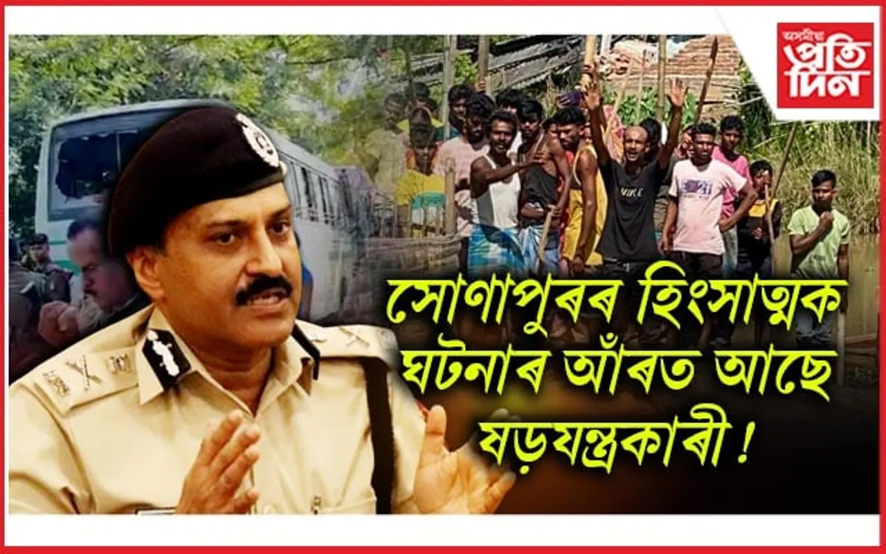 Sonapur Eviction: সোণাপুৰৰ উচ্ছেদস্থলীত জিপি সিঙঃ ষড়যন্ত্ৰকাৰীৰ বিৰুদ্ধে তদন্ত ঘোষণা... 